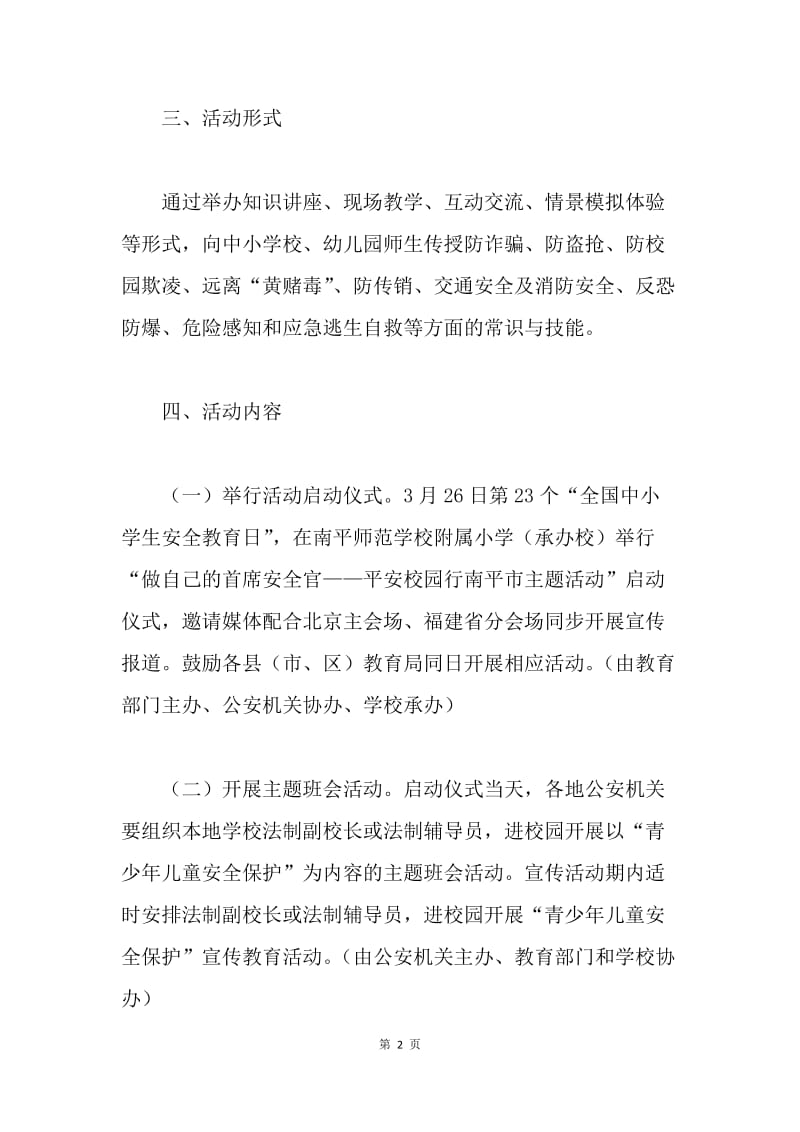 “做自己的首席安全官——平安校园行”主题宣传活动方案.docx_第2页