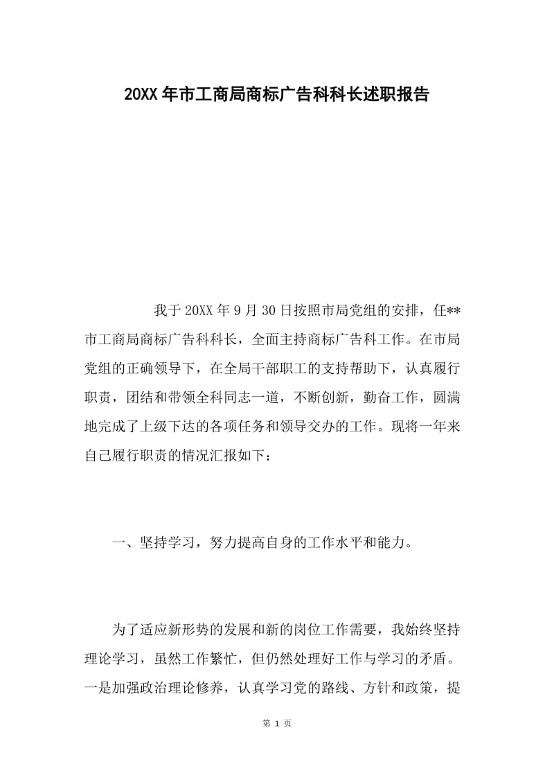 20XX年市工商局商标广告科科长述职报告.docx_第1页