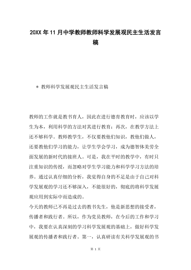 20XX年11月中学教师教师科学发展观民主生活发言稿.docx_第1页