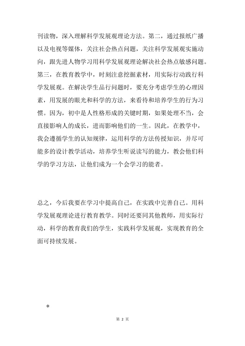 20XX年11月中学教师教师科学发展观民主生活发言稿.docx_第2页