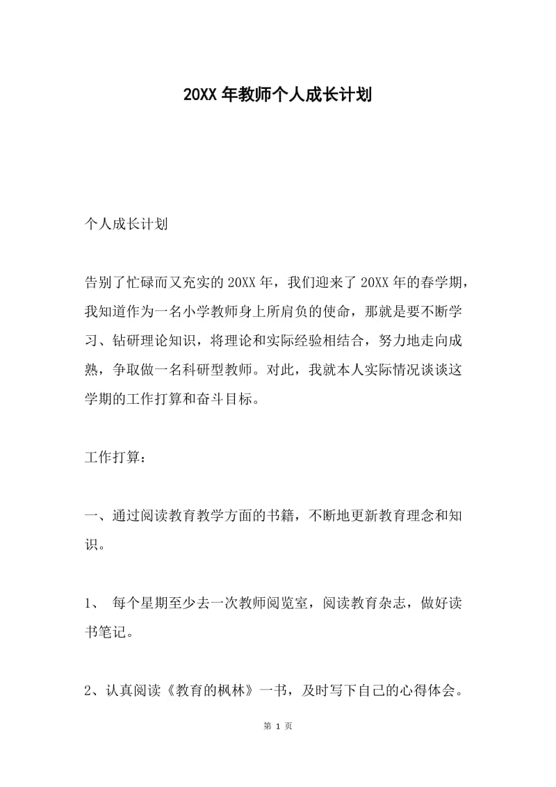 20XX年教师个人成长计划.docx_第1页