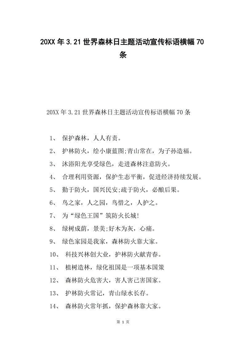 20XX年3.21世界森林日主题活动宣传标语横幅70条.docx