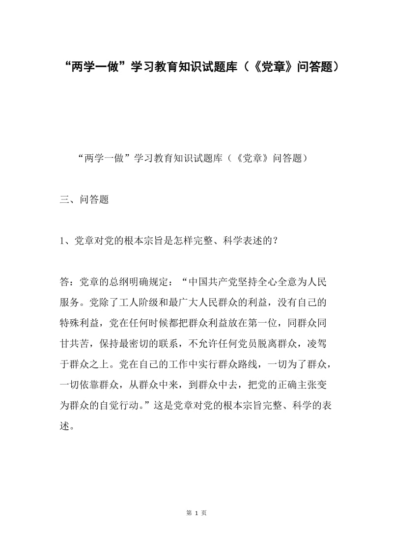 “两学一做”学习教育知识试题库（《党章》问答题）.docx_第1页