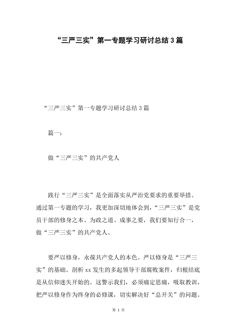 “三严三实”第一专题学习研讨总结3篇.docx_第1页