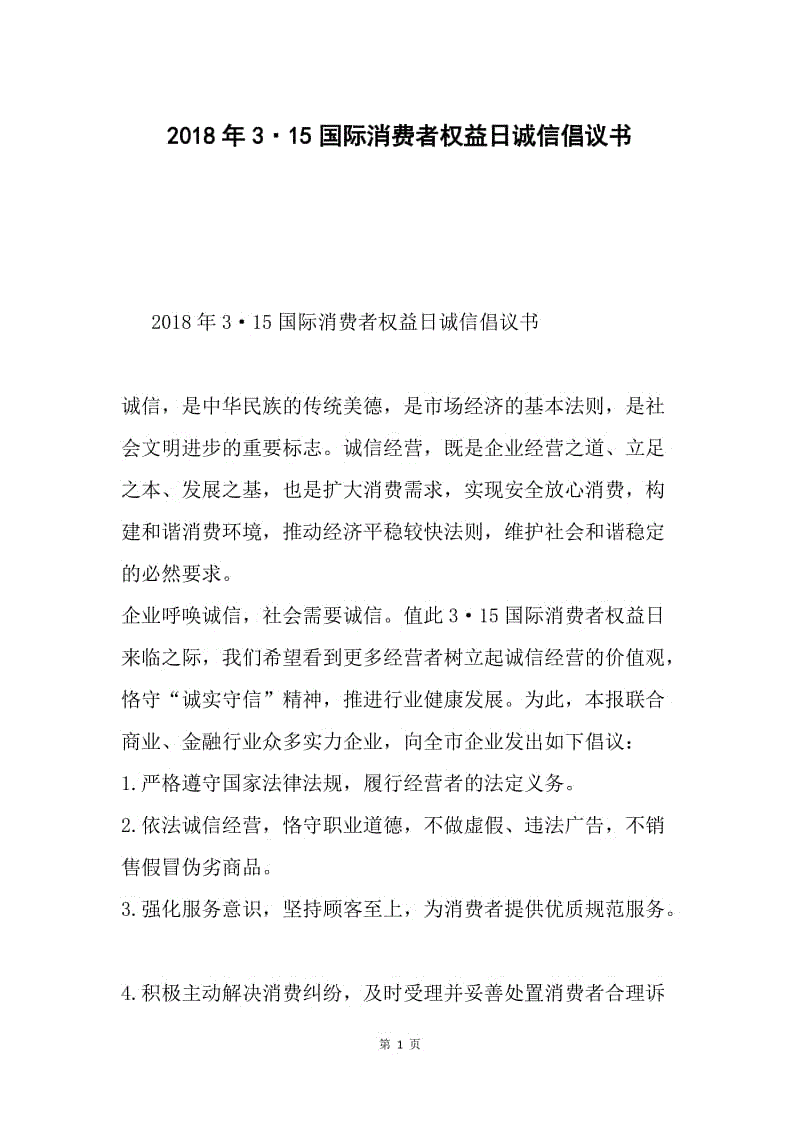 2018年3·15国际消费者权益日诚信倡议书.docx