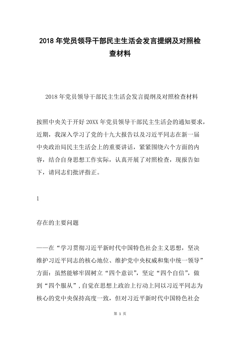 2018年党员领导干部民主生活会发言提纲及对照检查材料.docx_第1页