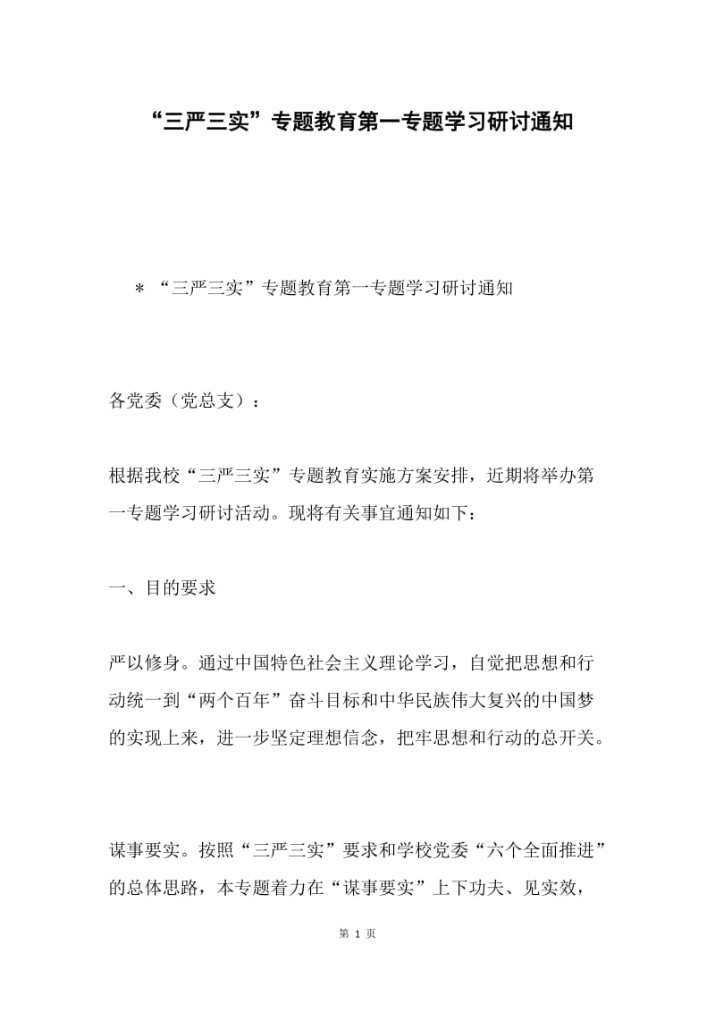 “三严三实”专题教育第一专题学习研讨通知.docx_第1页