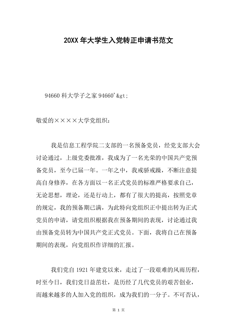 20XX年大学生入党转正申请书范文.docx_第1页