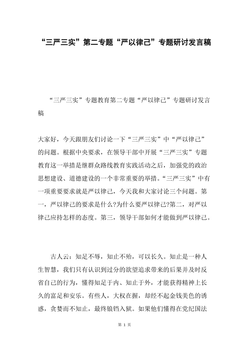 “三严三实”第二专题“严以律己”专题研讨发言稿.docx_第1页