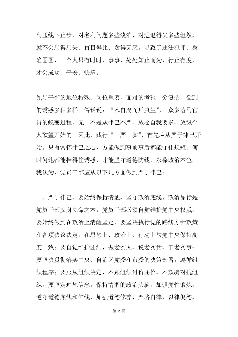 “三严三实”第二专题“严以律己”专题研讨发言稿.docx_第2页