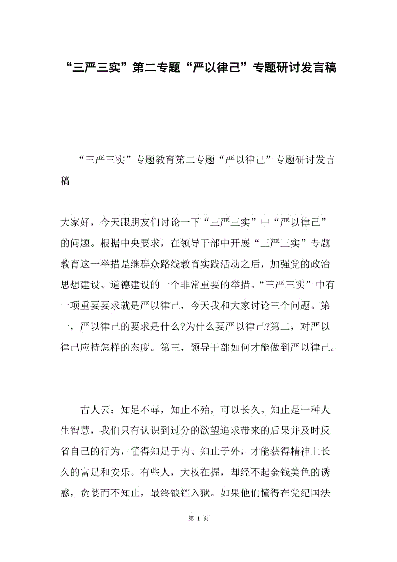 “三严三实”第二专题“严以律己”专题研讨发言稿.docx