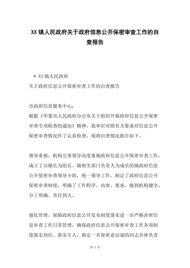 XX镇人民政府关于政府信息公开保密审查工作的自查报告.docx_第1页