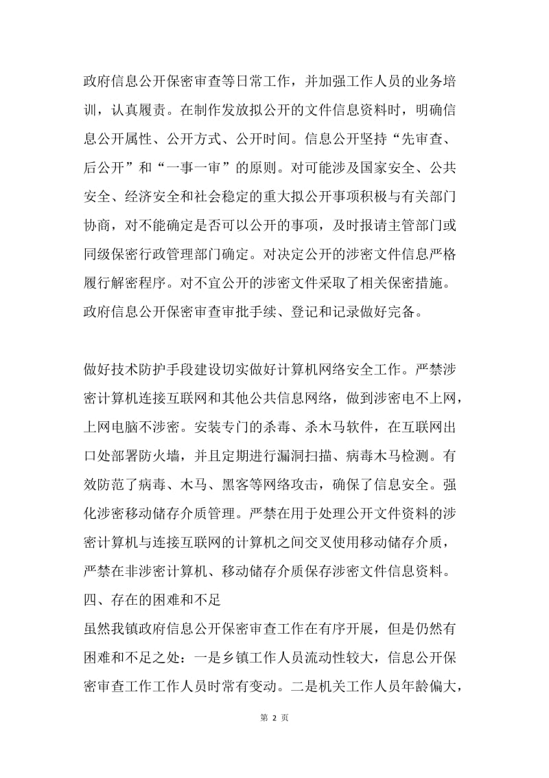 XX镇人民政府关于政府信息公开保密审查工作的自查报告.docx_第2页