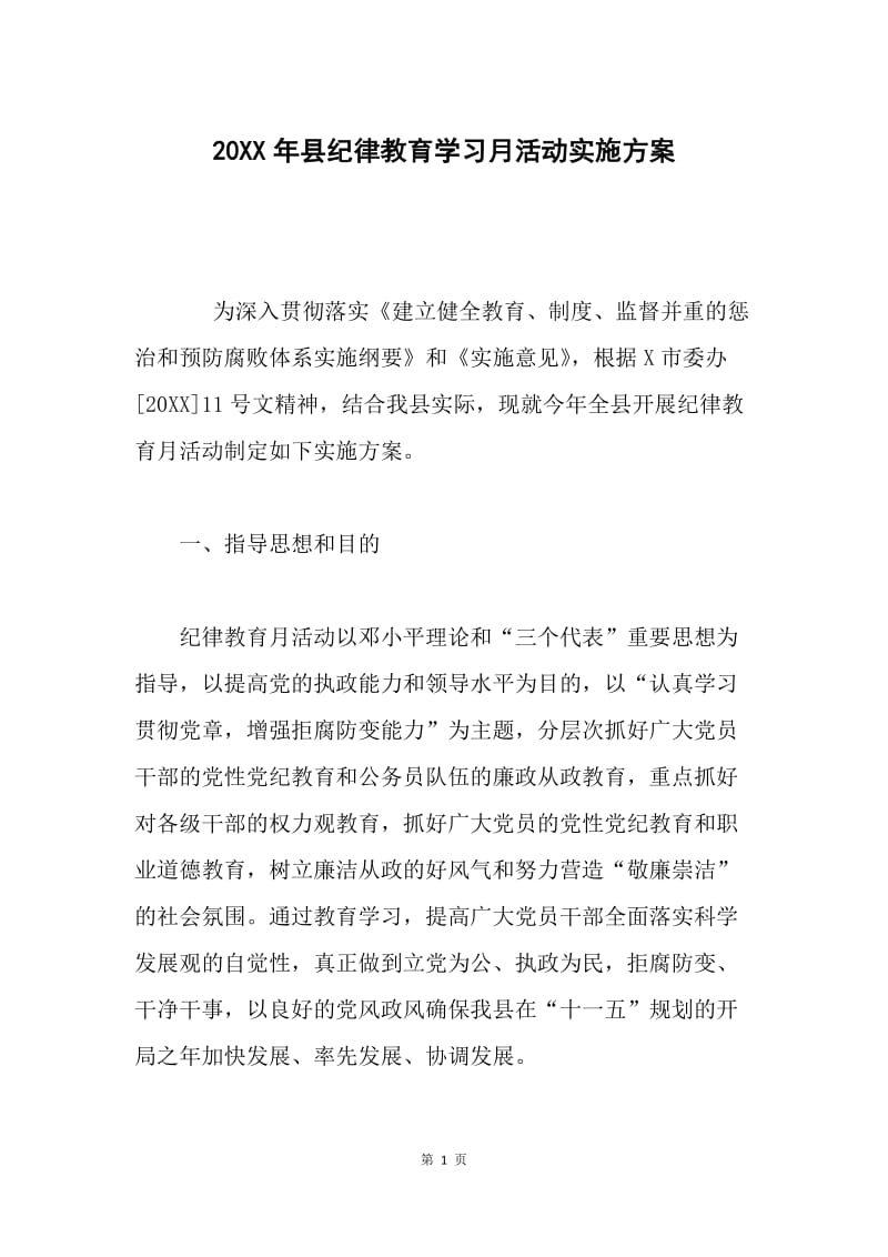 20XX年县纪律教育学习月活动实施方案.docx_第1页