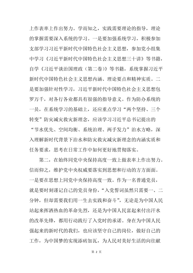 “三个表率”心得体会：忠诚向党、担当作为，在做好“三个表率”上作出自己的努力.docx_第2页