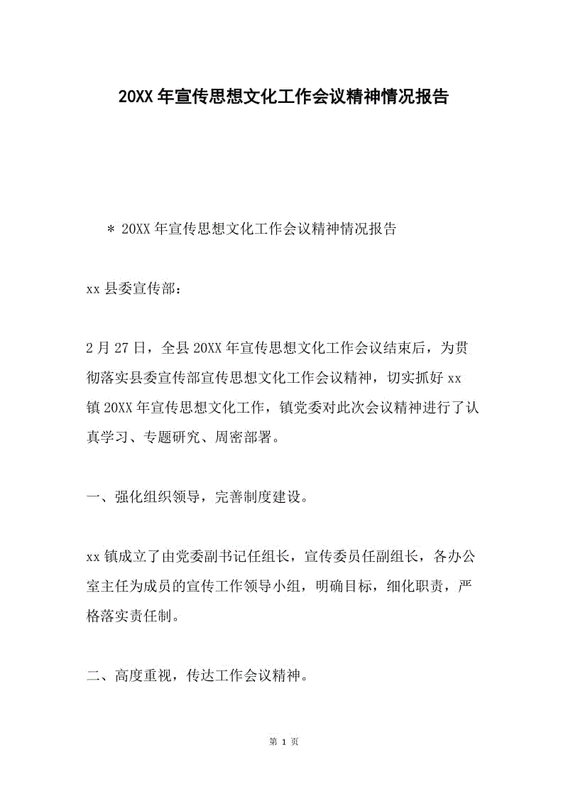 20XX年宣传思想文化工作会议精神情况报告.docx