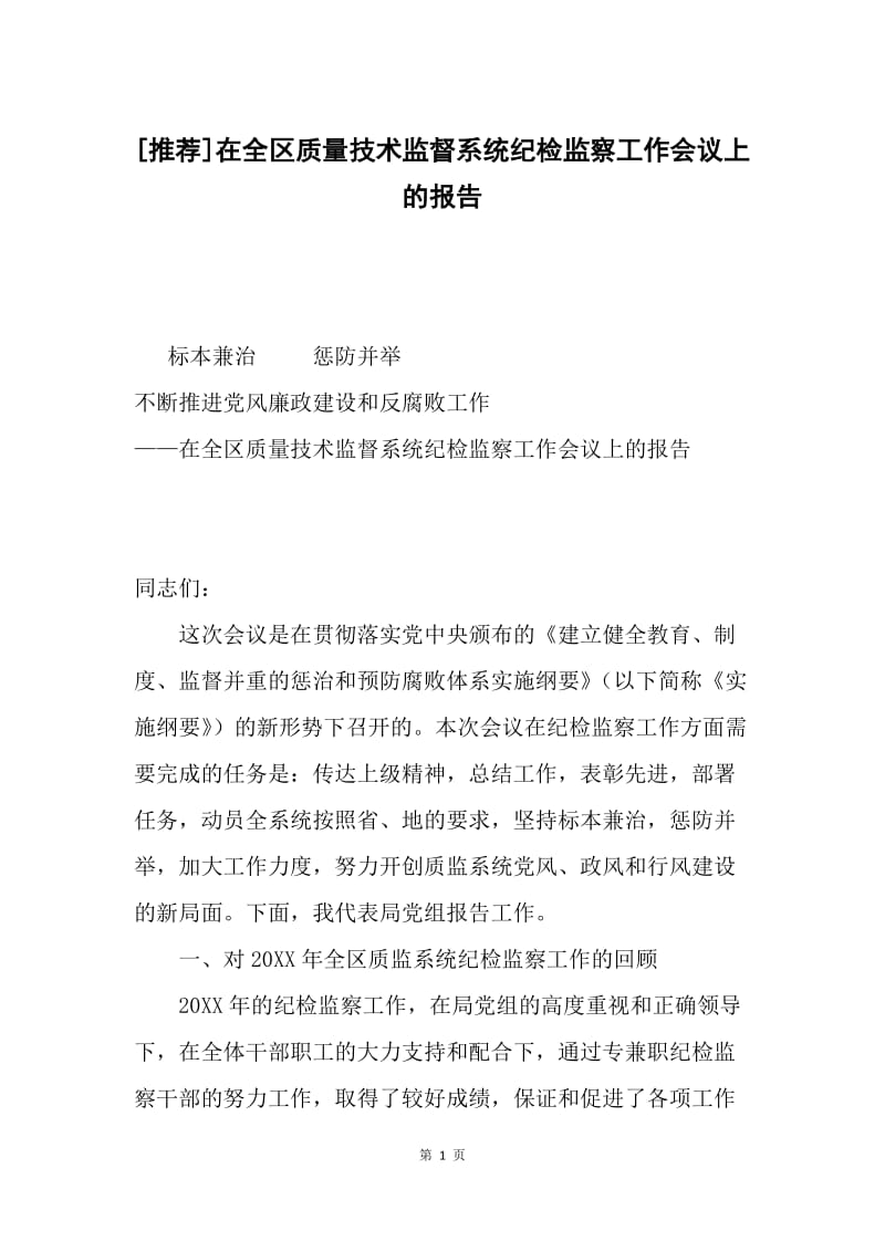 [推荐]在全区质量技术监督系统纪检监察工作会议上的报告.docx_第1页