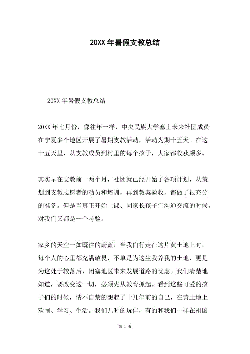 20XX年暑假支教总结.docx