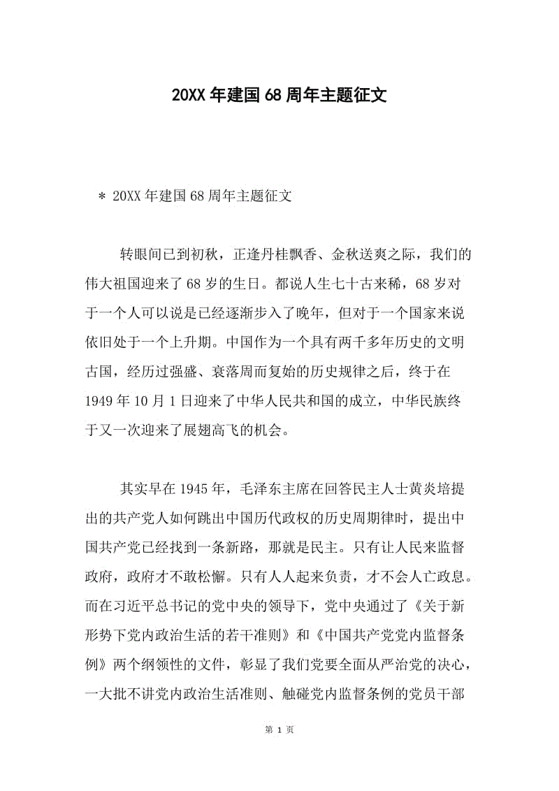 20XX年建国68周年主题征文.docx