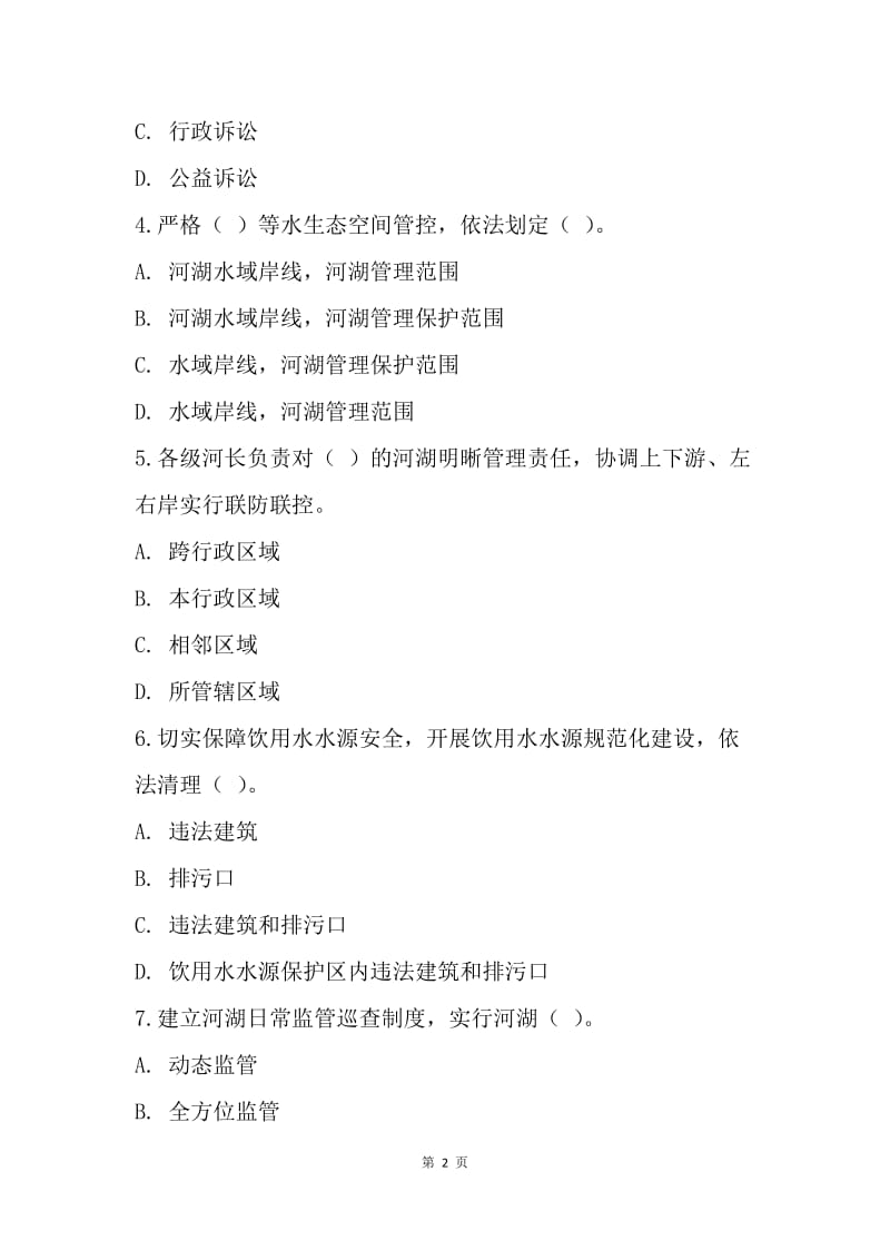 “全面推行河长制”学习知识竞赛试题.docx_第2页