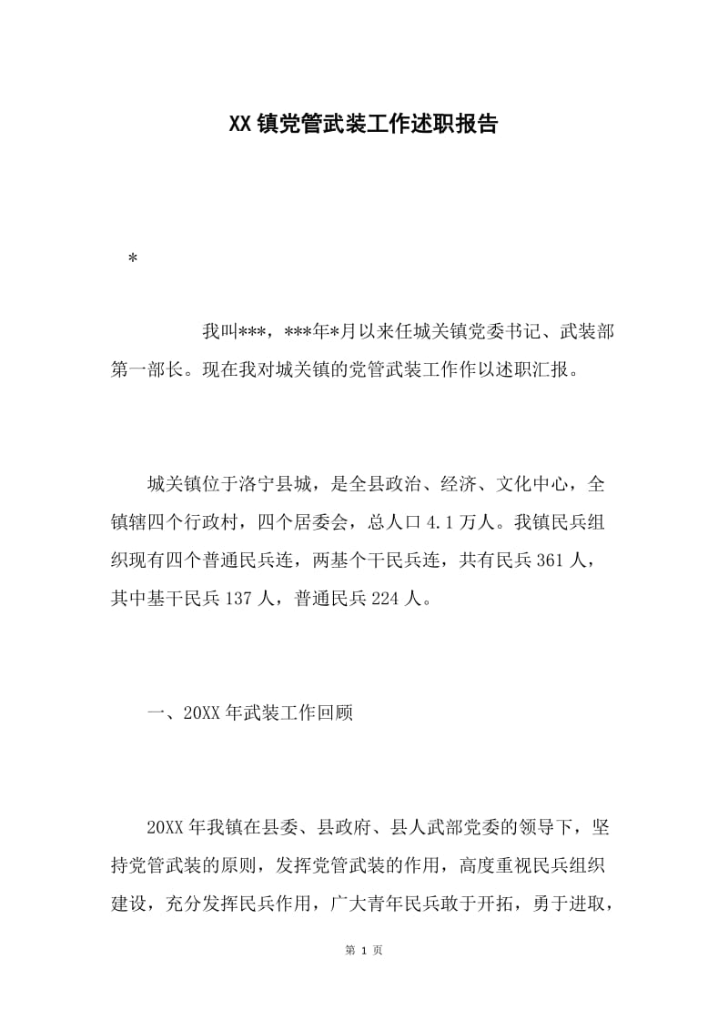 XX镇党管武装工作述职报告.docx_第1页