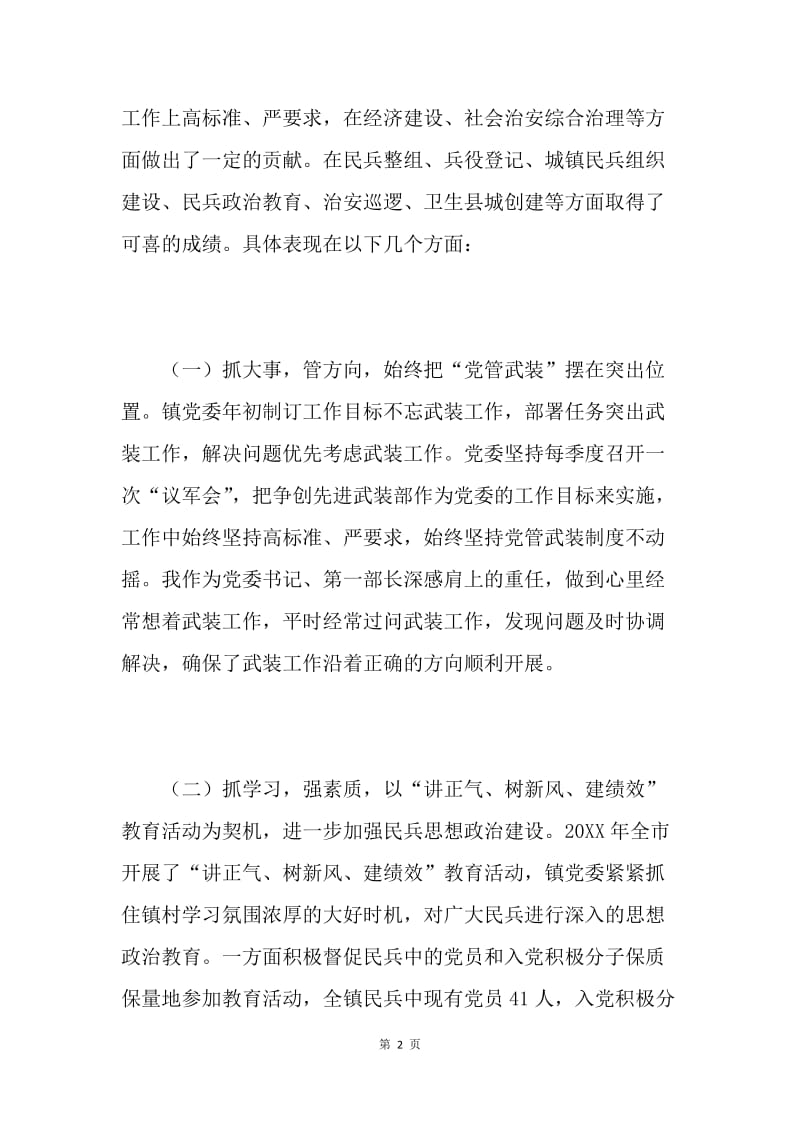 XX镇党管武装工作述职报告.docx_第2页