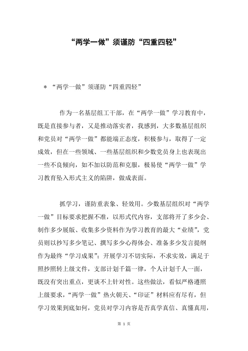 “两学一做”须谨防“四重四轻”.docx_第1页