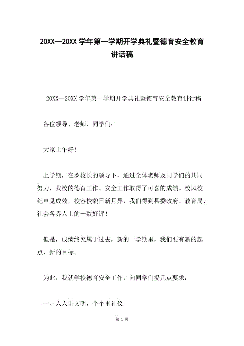 20XX—20XX学年第一学期开学典礼暨德育安全教育讲话稿.docx