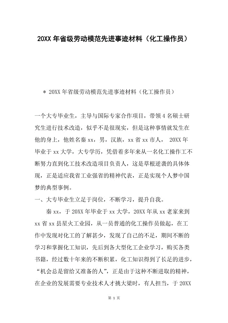 20XX年省级劳动模范先进事迹材料（化工操作员）.docx