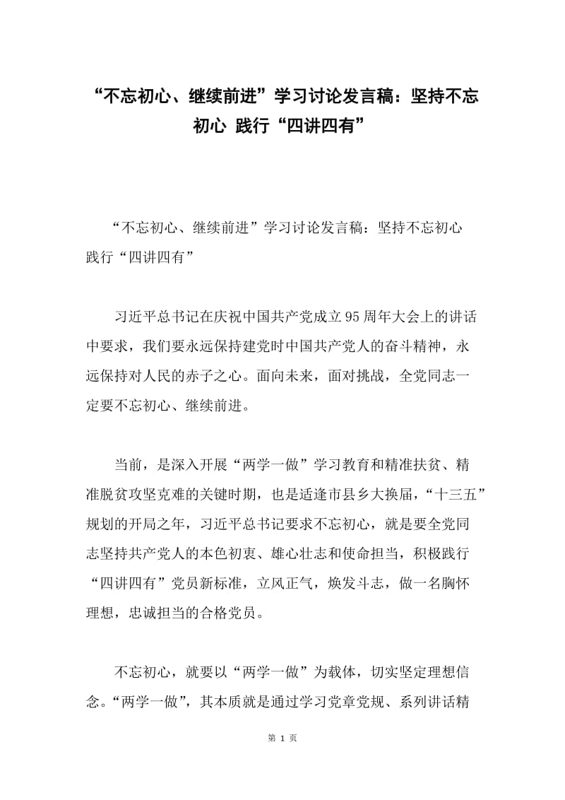 “不忘初心、继续前进”学习讨论发言稿：坚持不忘初心 践行“四讲四有”.docx_第1页