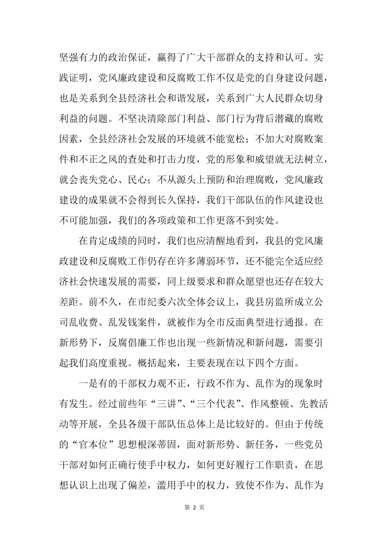 [推荐]在县纪委第五次全体会上的讲话.docx_第2页