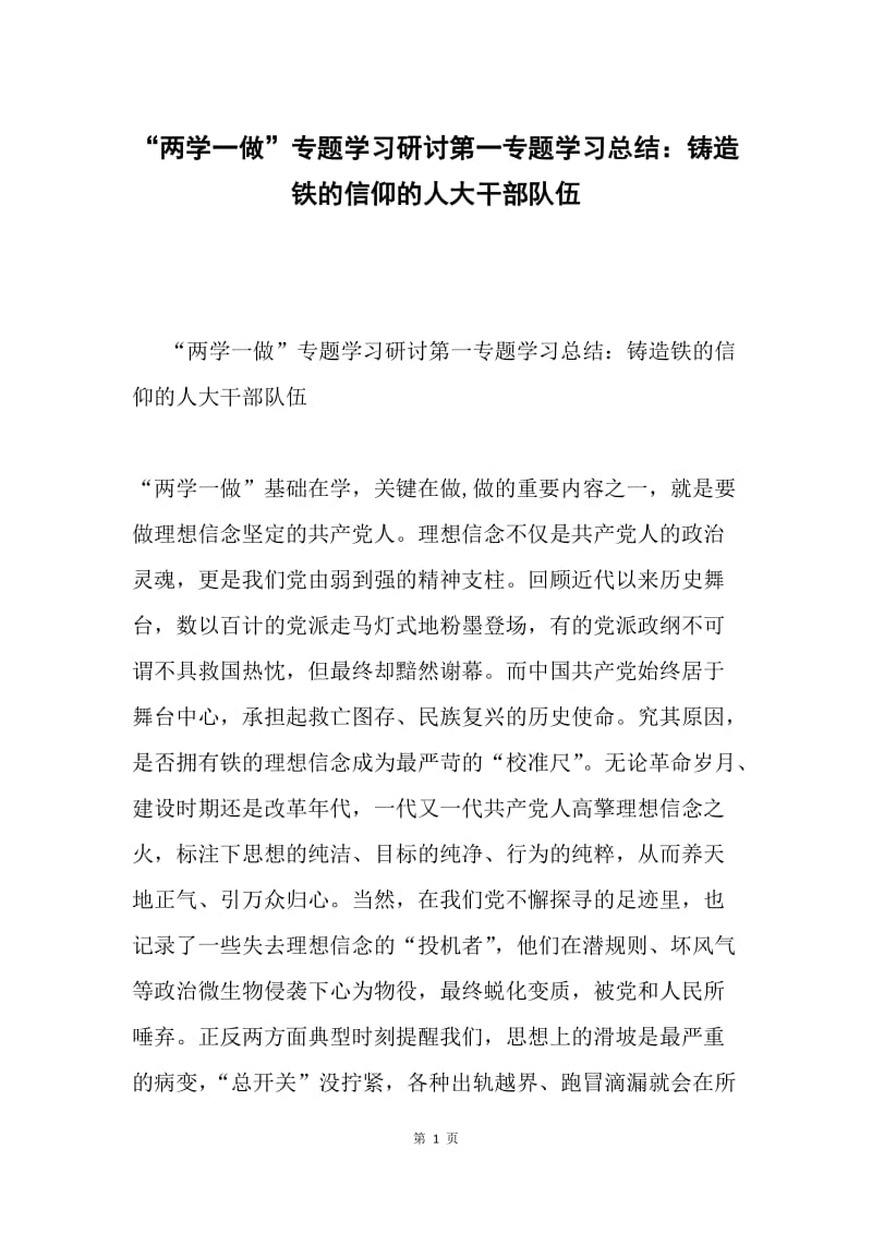 “两学一做”专题学习研讨第一专题学习总结：铸造铁的信仰的人大干部队伍.docx_第1页