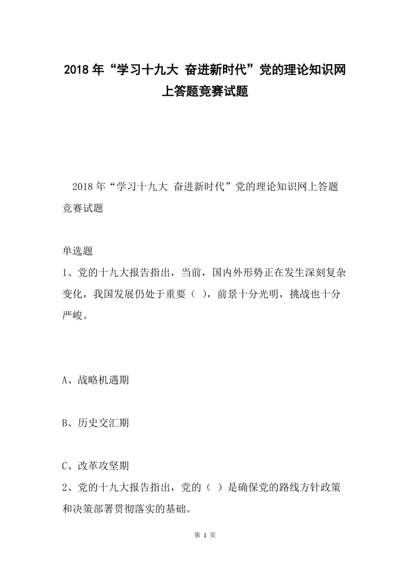 2018年“学习十九大 奋进新时代”党的理论知识网上答题竞赛试题.docx_第1页