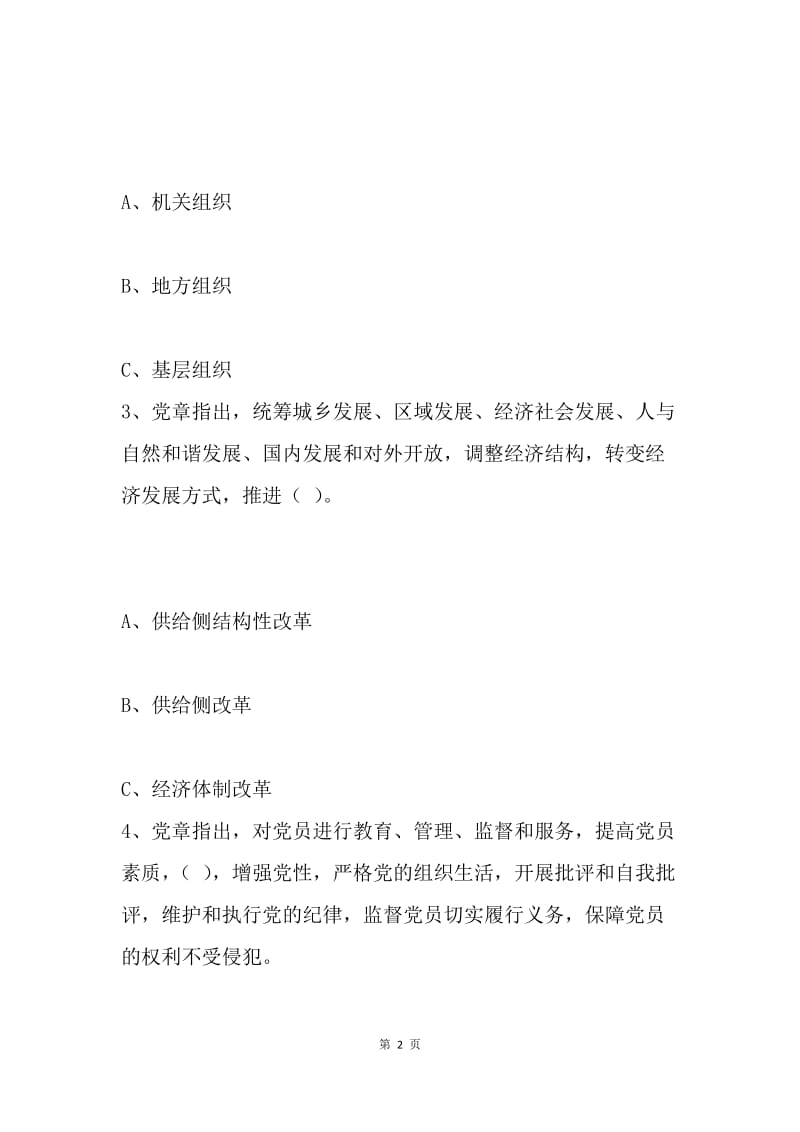 2018年“学习十九大 奋进新时代”党的理论知识网上答题竞赛试题.docx_第2页