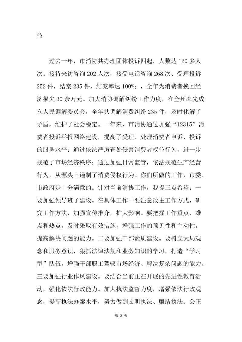 [推荐]副市长在3.15消费者权益日表彰会议上的讲话.docx_第2页