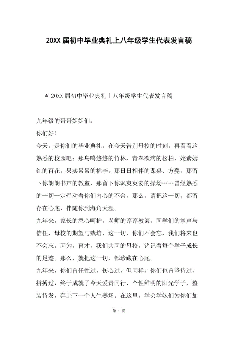 20XX届初中毕业典礼上八年级学生代表发言稿.docx