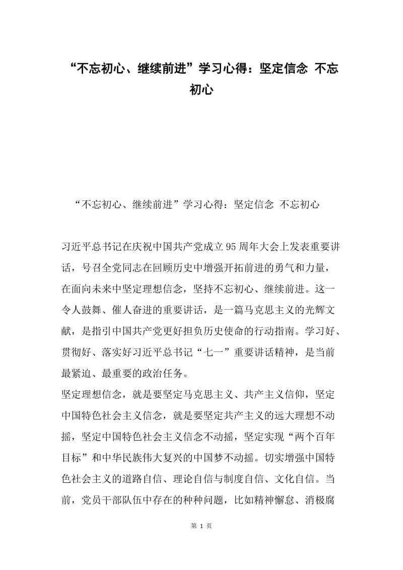 “不忘初心、继续前进”学习心得：坚定信念 不忘初心.docx_第1页