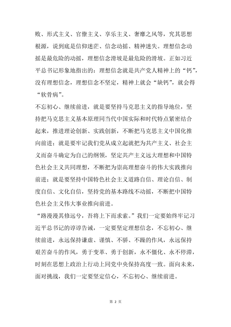 “不忘初心、继续前进”学习心得：坚定信念 不忘初心.docx_第2页