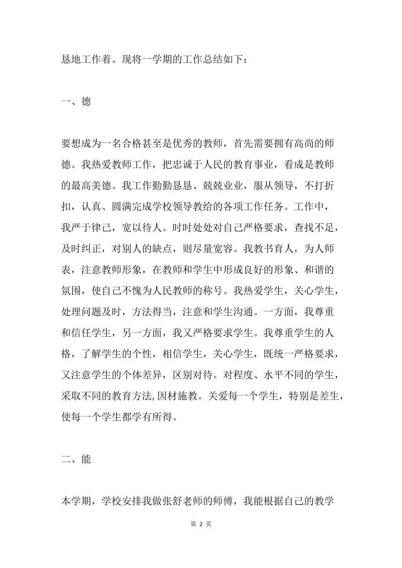 20XX年上学期小学师德师风教学工作总结.docx_第2页