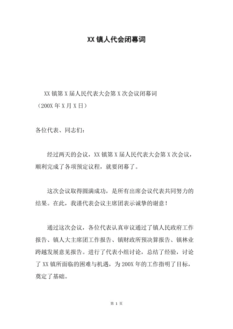 XX镇人代会闭幕词.docx