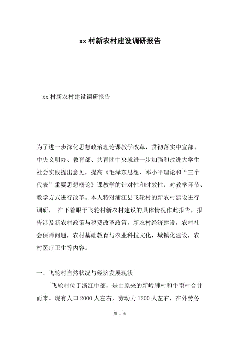 xx村新农村建设调研报告.docx