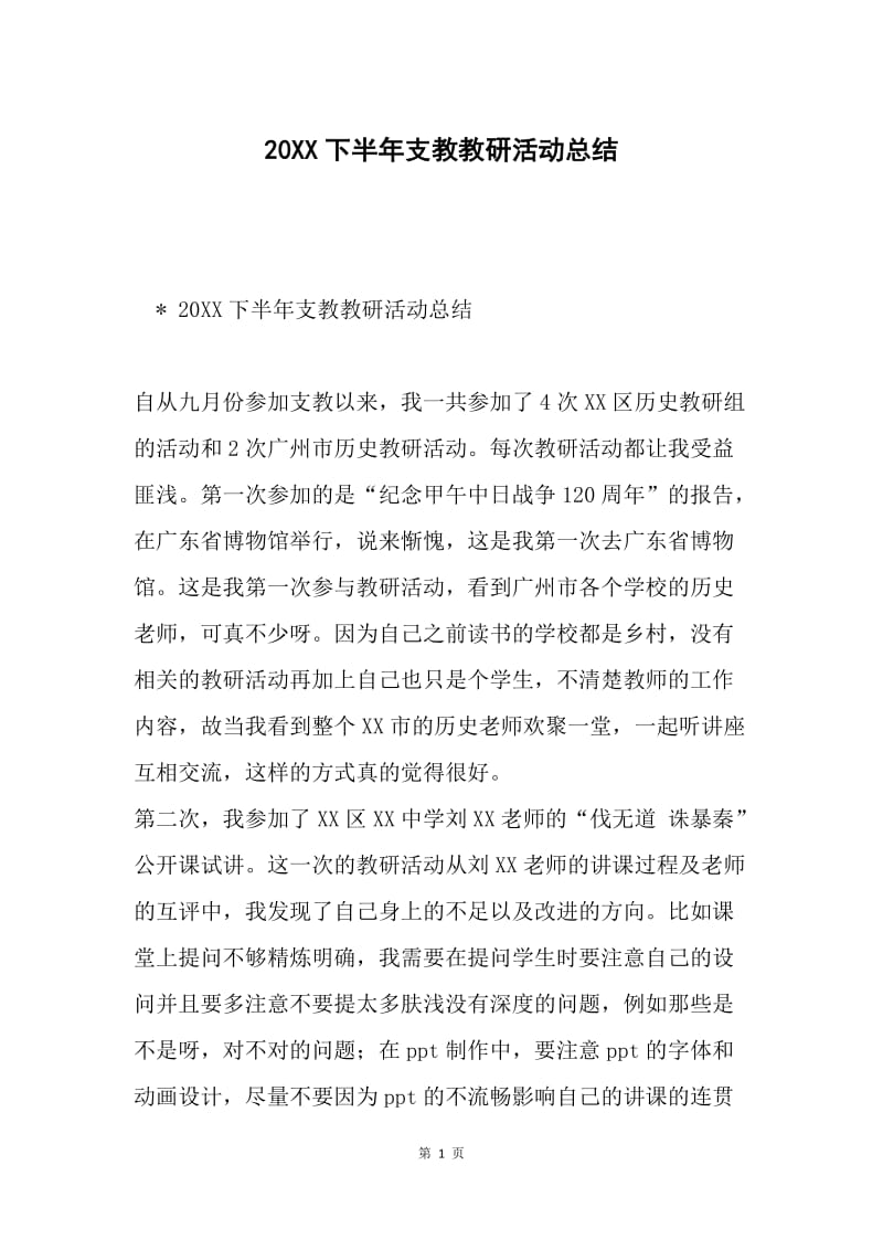 20XX下半年支教教研活动总结.docx_第1页