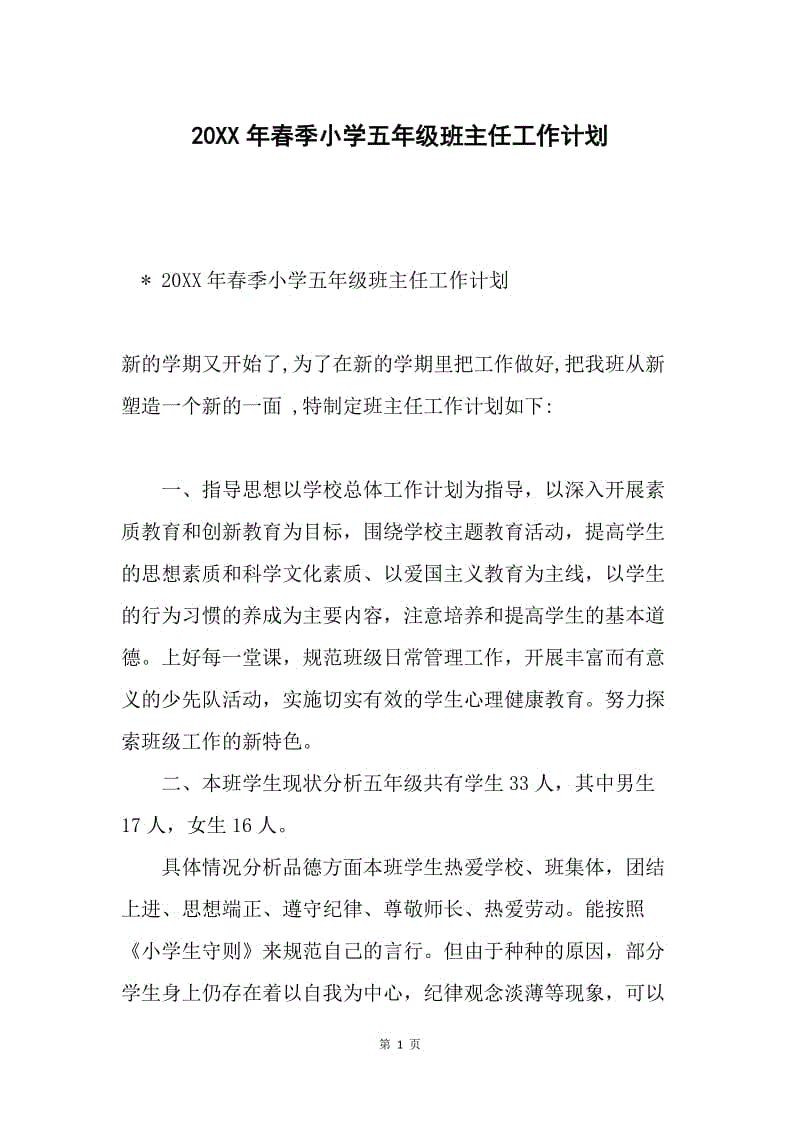 20XX年春季小学五年级班主任工作计划.docx