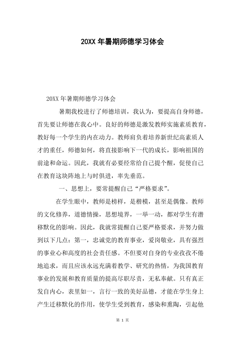 20XX年暑期师德学习体会.docx_第1页