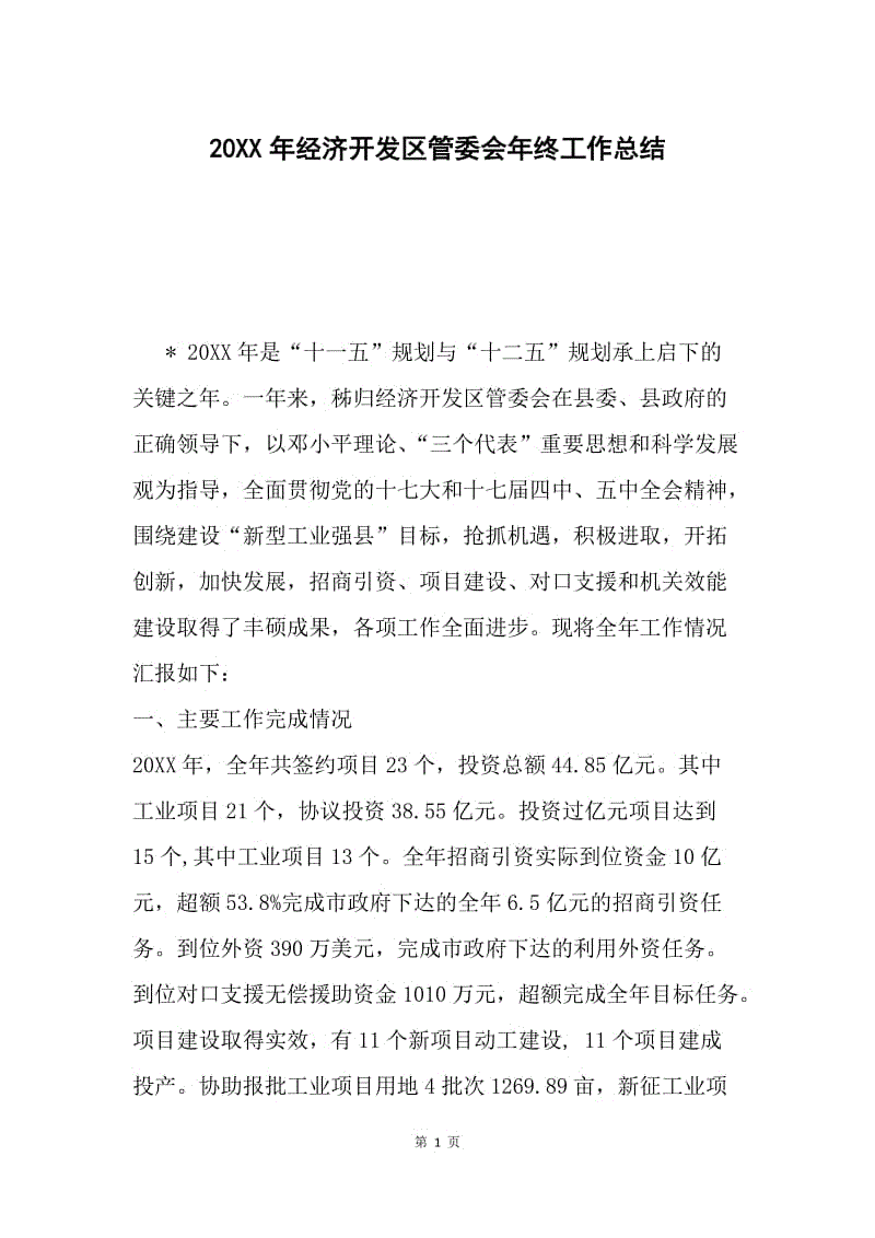 20XX年经济开发区管委会年终工作总结.docx