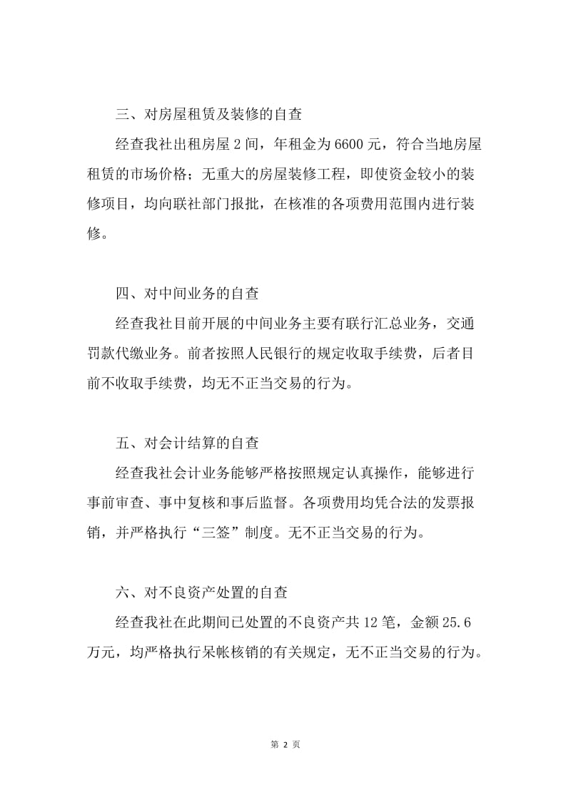 xx信用社治理商业贿赂专项工作自查报告.docx_第2页