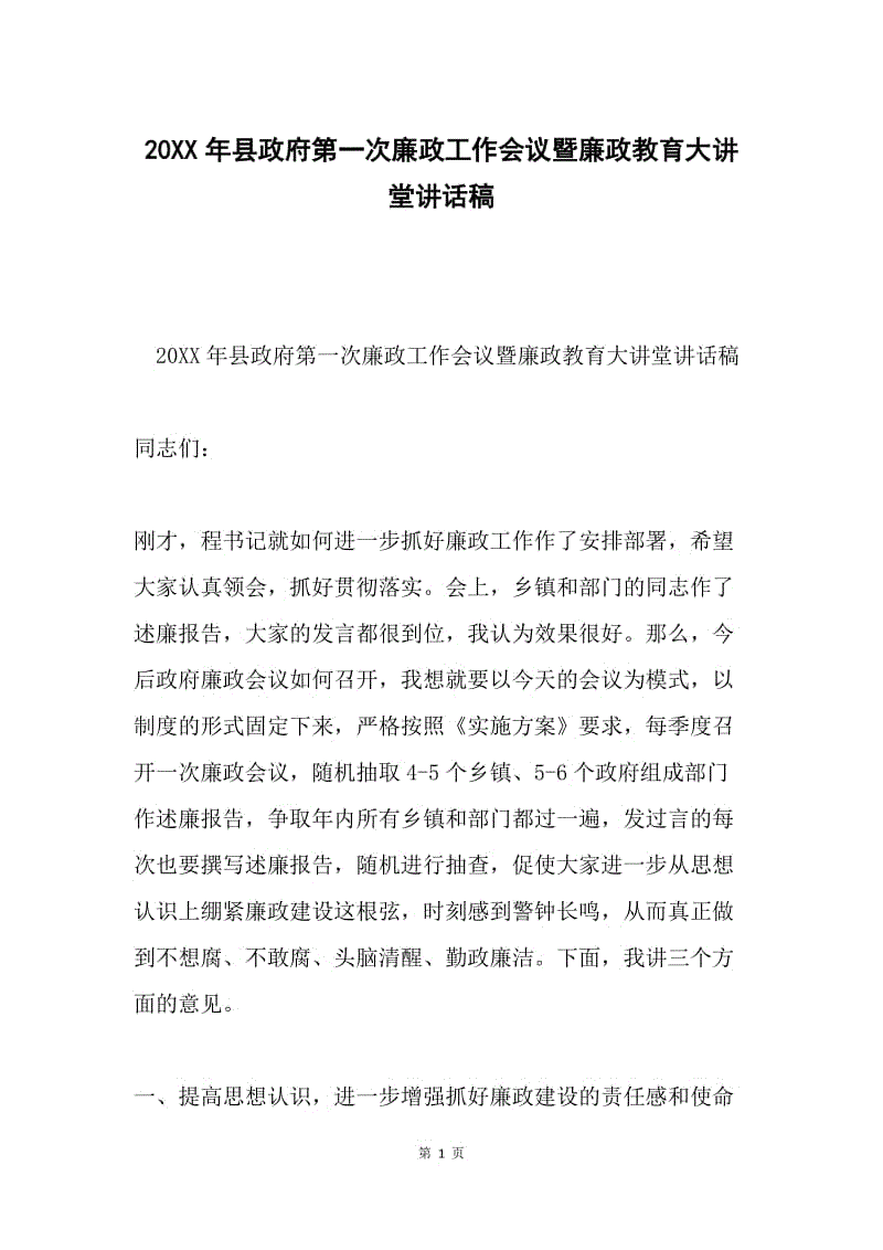 20XX年县政府第一次廉政工作会议暨廉政教育大讲堂讲话稿.docx