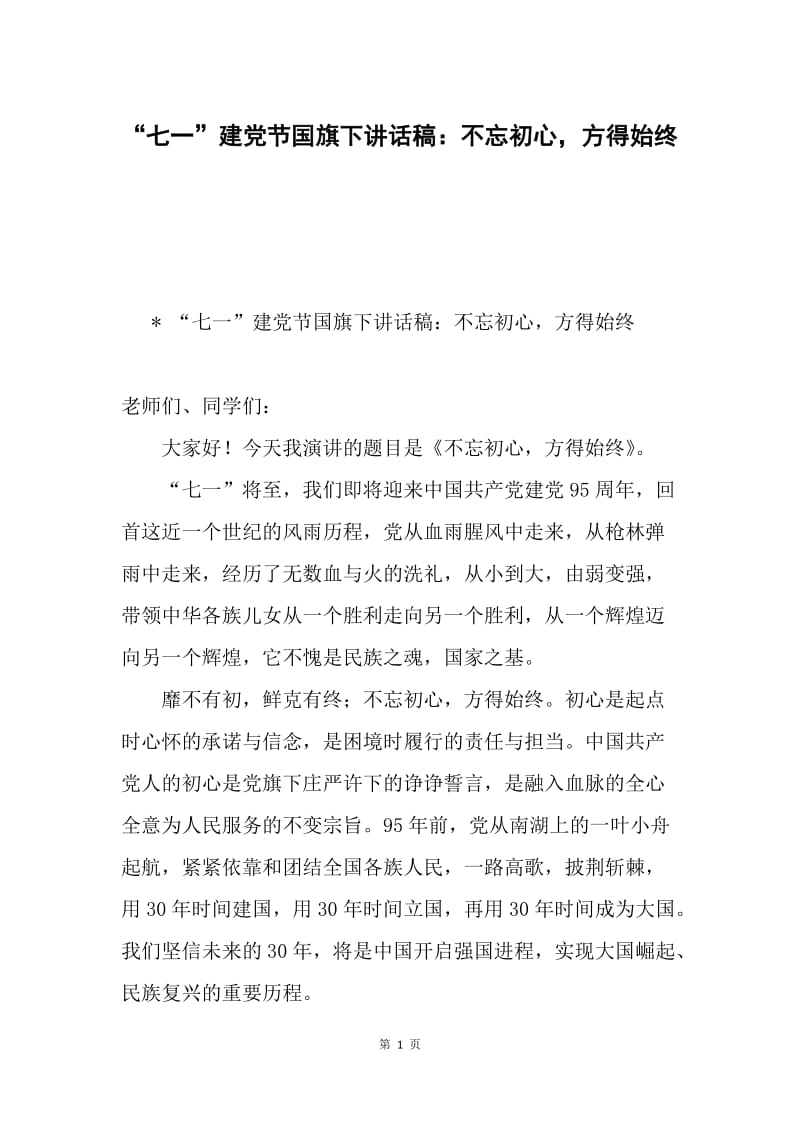 “七一”建党节国旗下讲话稿：不忘初心，方得始终.docx_第1页