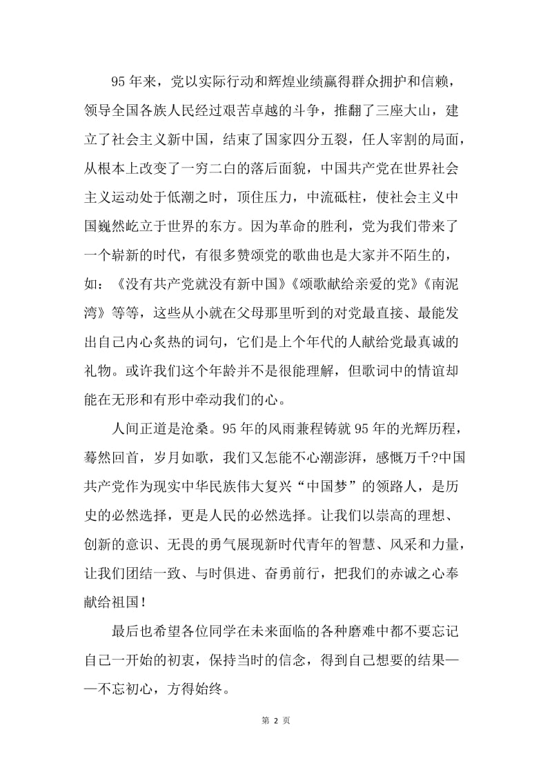 “七一”建党节国旗下讲话稿：不忘初心，方得始终.docx_第2页