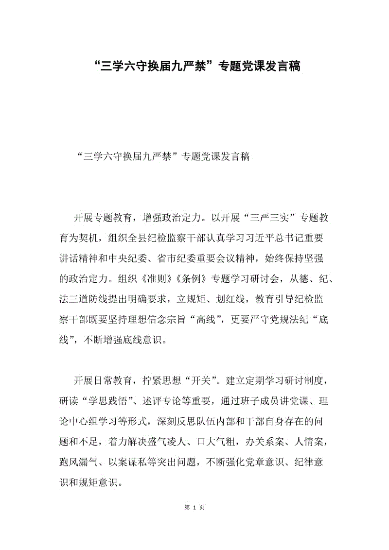 “三学六守换届九严禁”专题党课发言稿.docx